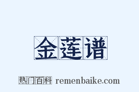 金莲谱是什么意思的图片